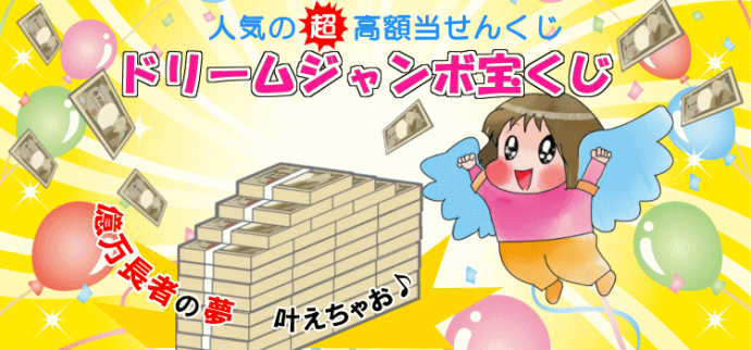 ドリームジャンボ宝くじの売上