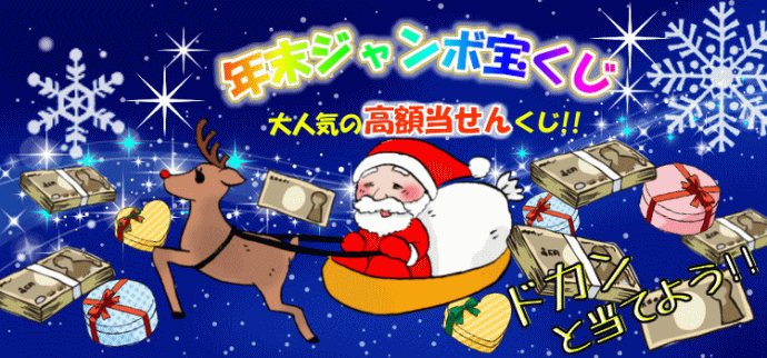 2018年(平成30年大晦日)の年末ジャンボ宝くじ2018(第770回)は1等・前後賞合わせて10億円!