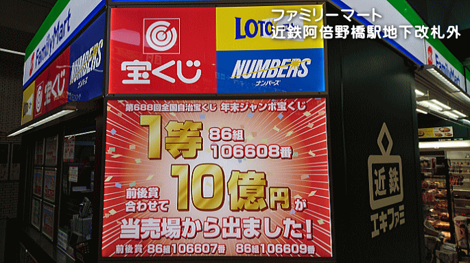 年末ジャンボ宝くじで1等10億円を発売した売り場