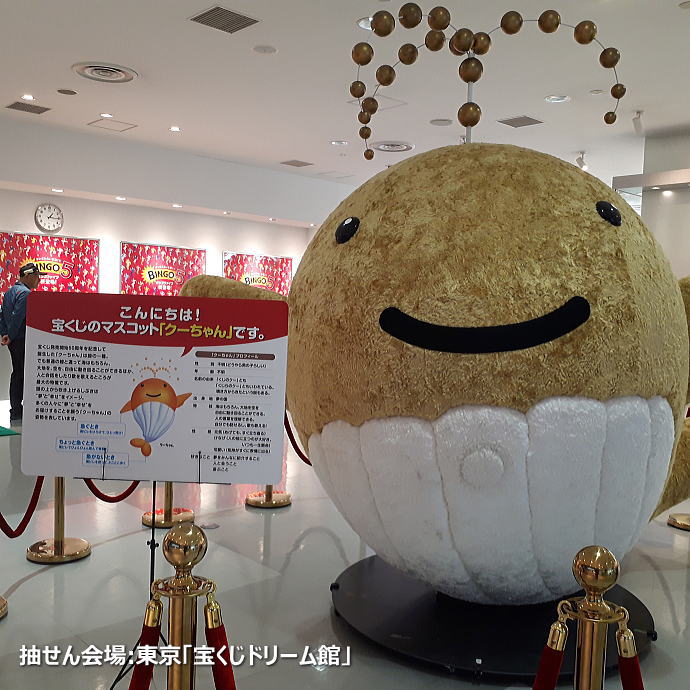 抽せん会場:東京「宝くじドリーム館」