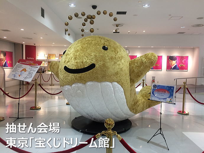 東京2020大会協賛くじの抽選会場:東京「宝くじドリーム館」