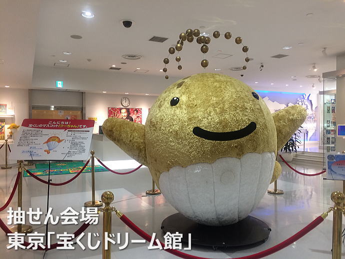 数字選択式宝くじロト6(LOTO6/ロトシックス)抽選会場:東京「宝くじドリーム館」