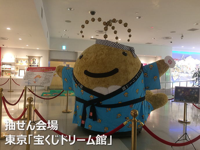 数字選択式宝くじロト6(LOTO6/ロトシックス)抽選会場:東京「宝くじドリーム館」