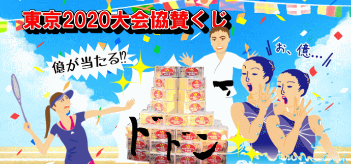 東京2020大会協賛くじ2017(第727回全国自治宝くじ)当選番号結果発表
