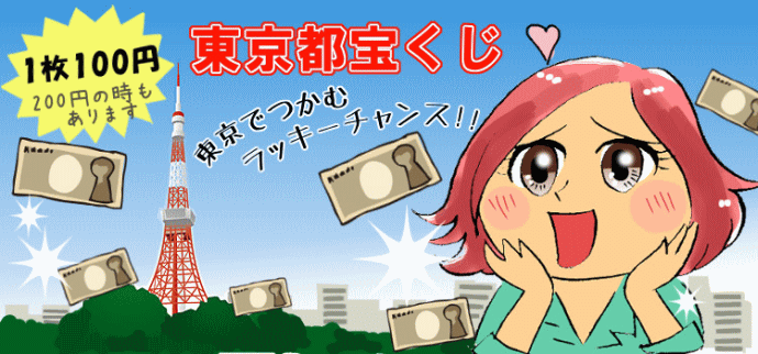 東京都宝くじ当選番号結果案内