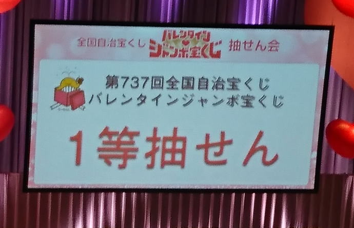 バレンタインジャンボ宝くじ2019(第779回全国自治宝くじ)当選番号結果発表