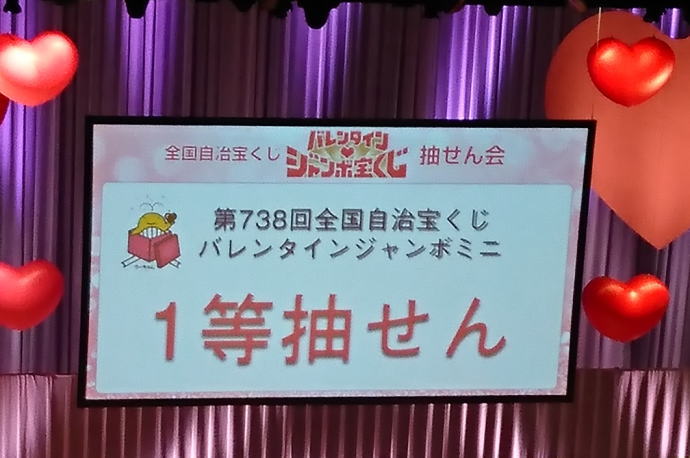 バレンタインジャンボミニ2019(第780回全国自治宝くじ)当選番号結果発表