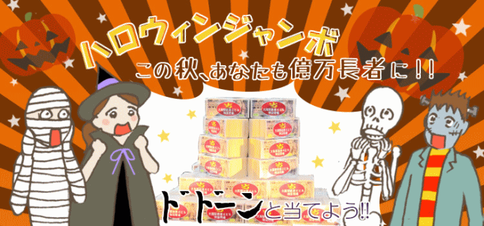 ハロウィンジャンボ宝くじの売上