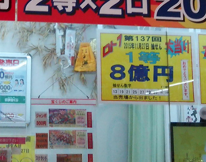 ロト7当選番号一覧過去 第137回15年11月27日で1等8億円の高額当選