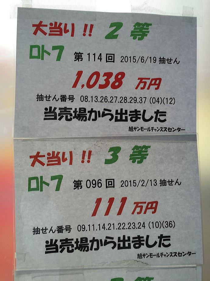 ロト7当選番号一覧過去 第114回15年6月19日で2等1千万円の高額当選