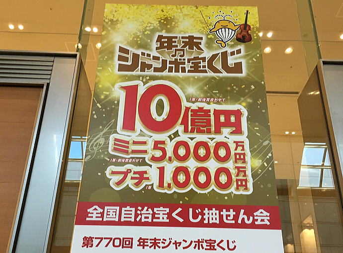 2018年(平成30年大晦日)の年末ジャンボ宝くじ2018(第770回)当選番号結果発表