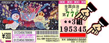 年末ジャンボ宝くじ当選番号 第818回 第819回 組下1ケタとは