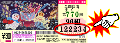 年末ジャンボ宝くじ当選番号19 第818回 1等の前後賞 全種類