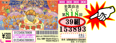 宝くじ サマー 当選 回 の 番号 848 ジャンボ 当せん番号案内（ジャンボ等）