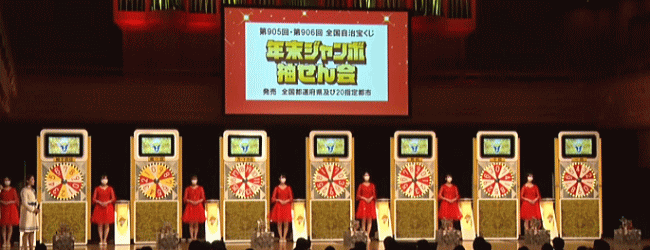 年末ジャンボ宝くじ2021当選番号確認(第905回全国自治宝くじ)速報ナビ結果発表