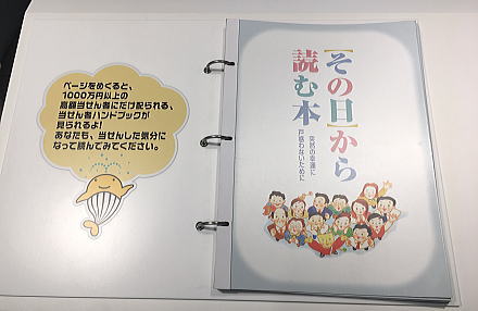 年末ジャンボ宝くじ2018(第770回)1等、2等の高額当選者に配布される『その日から読む本』