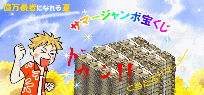 サマージャンボ宝くじの売上