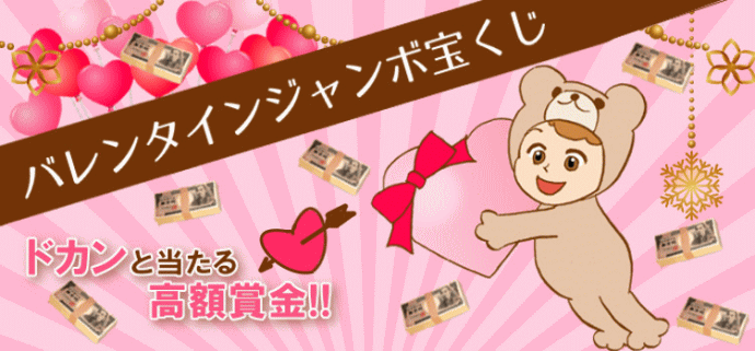 バレンタインジャンボミニ宝くじの売上
