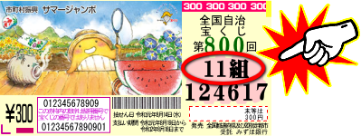 宝くじ サマー 回 ジャンボ 第 800 第800回 全国自治宝くじ（サマージャンボ2019）｜当せん番号案内