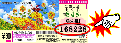 サマージャンボ宝くじ21 第2回 1等の組違い賞とは