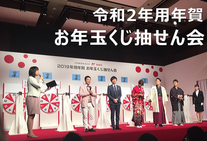 令和2年(2020年)お年玉くじ付き年賀郵便はがき2020当選番号一覧写真