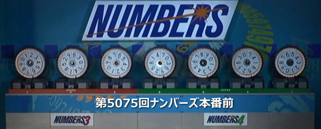 ナンバーズの数字