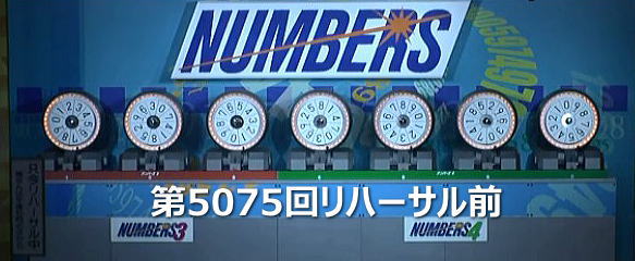 ナンバーズ風車盤の位置数字