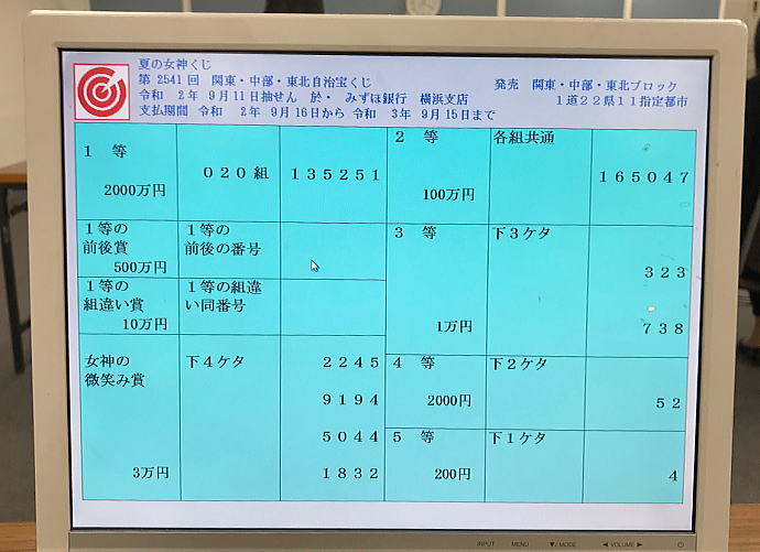 夏の女神くじ 当選番号 年9月11日 金 抽選結果発表