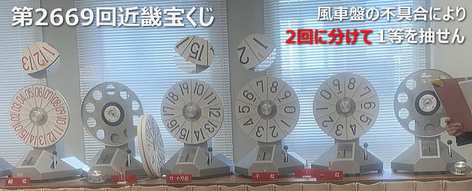 第2669回近畿宝くじ当選番号案内