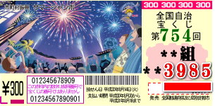 宝くじの日お楽しみ抽せん 当選番号 18 9 2 敗者復活戦