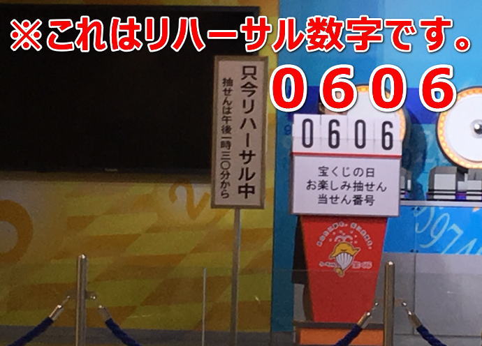 宝くじの日お楽しみ抽せん 当選番号 19 9 2 敗者復活戦