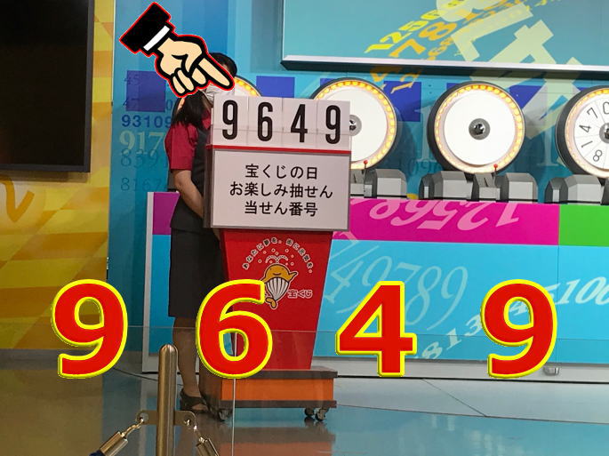 宝くじの日お楽しみ抽せん 当選番号 9 2 敗者復活戦