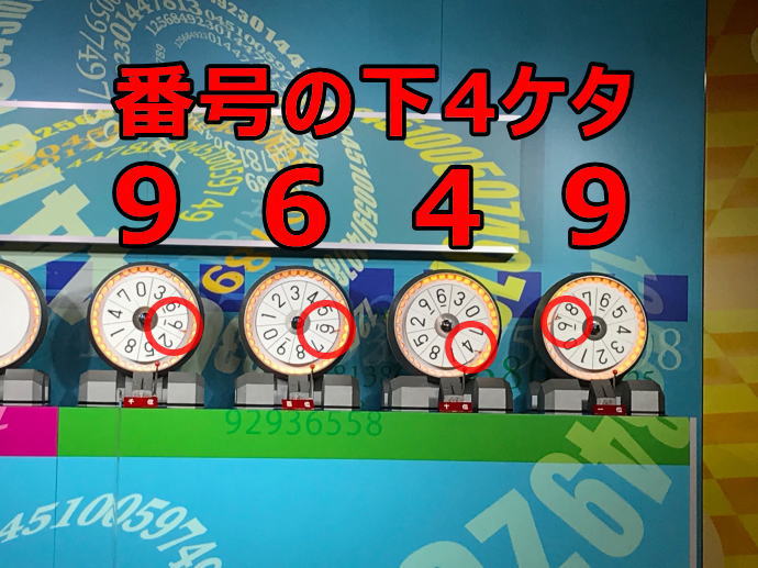 宝くじの日お楽しみ抽せん 当選番号 9 2 敗者復活戦