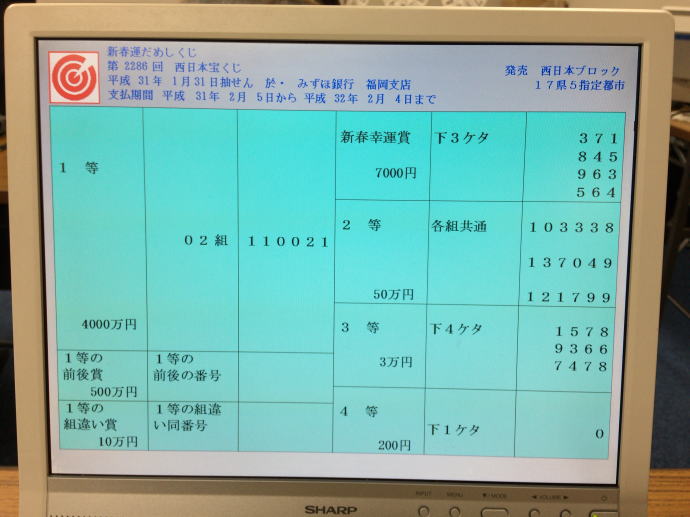 新春 運 だめ し くじ 2519